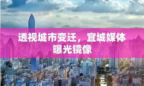 透視城市變遷，宜城媒體曝光鏡像