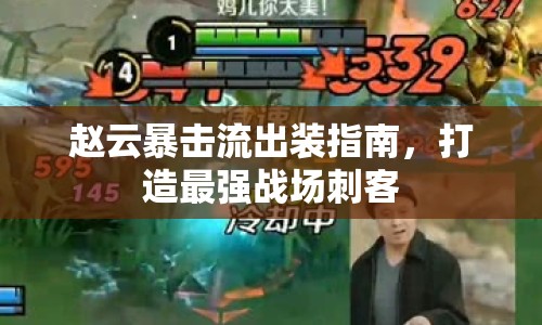 趙云暴擊流出裝指南，打造最強(qiáng)戰(zhàn)場(chǎng)刺客