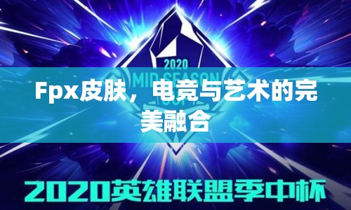 Fpx皮膚，電競與藝術(shù)的完美融合