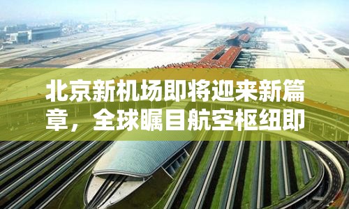 北京新機(jī)場即將迎來新篇章，全球矚目航空樞紐即將亮相