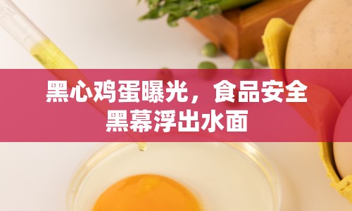 黑心雞蛋曝光，食品安全黑幕浮出水面