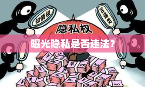 曝光隱私是否違法？