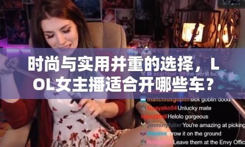 時(shí)尚與實(shí)用并重的選擇，LOL女主播適合開哪些車？