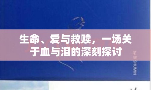 生命、愛(ài)與救贖，一場(chǎng)關(guān)于血與淚的深刻探討