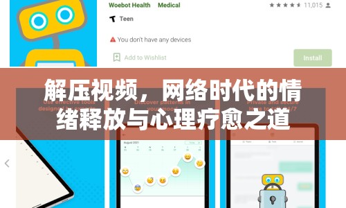 解壓視頻，網(wǎng)絡(luò)時代的情緒釋放與心理療愈之道