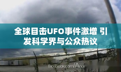 全球目擊UFO事件激增 引發(fā)科學(xué)界與公眾熱議