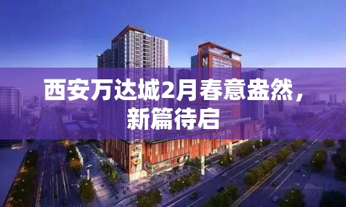 西安萬達城2月春意盎然，新篇待啟