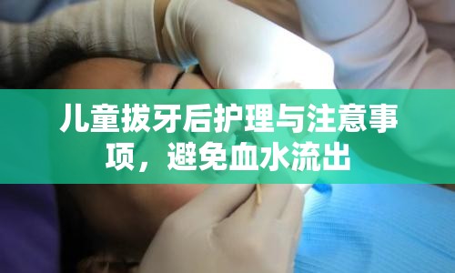 兒童拔牙后護(hù)理與注意事項(xiàng)，避免血水流出