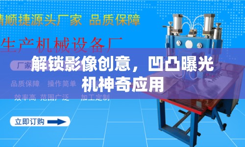 解鎖影像創(chuàng)意，凹凸曝光機(jī)神奇應(yīng)用