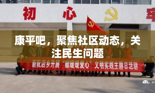 康平吧，聚焦社區(qū)動(dòng)態(tài)，關(guān)注民生問(wèn)題