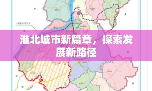 淮北城市新篇章，探索發(fā)展新路徑