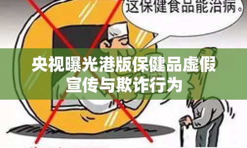 央視曝光港版保健品虛假宣傳與欺詐行為