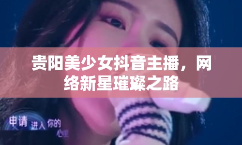 貴陽美少女抖音主播，網(wǎng)絡(luò)新星璀璨之路