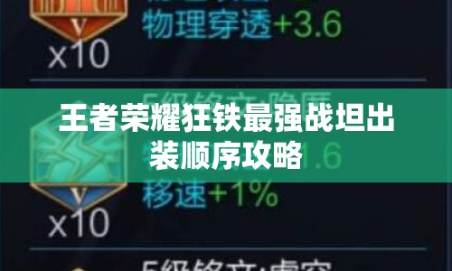 王者榮耀狂鐵最強戰(zhàn)坦出裝順序攻略