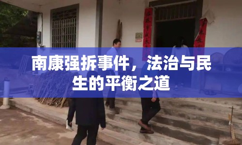 南康強拆事件，法治與民生的平衡之道