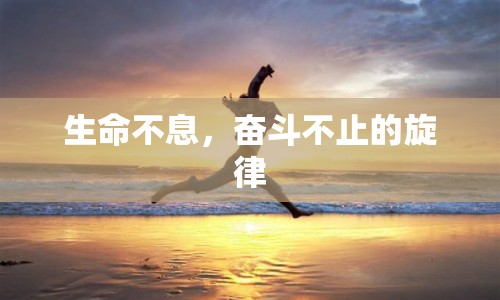 生命不息，奮斗不止的旋律