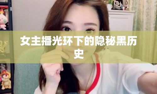 女主播光環(huán)下的隱秘黑歷史