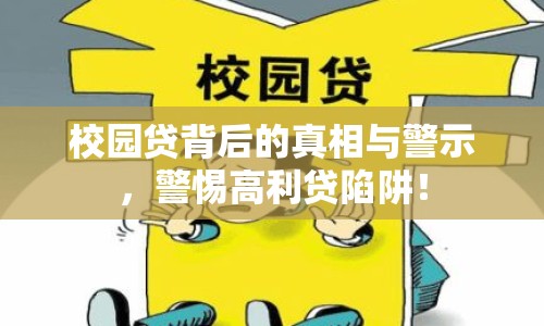 校園貸背后的真相與警示，警惕高利貸陷阱！