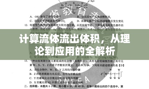 計(jì)算流體流出體積，從理論到應(yīng)用的全解析