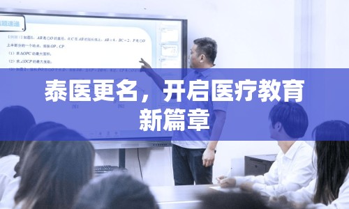 泰醫(yī)更名，開啟醫(yī)療教育新篇章