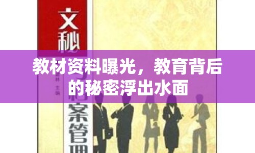 教材資料曝光，教育背后的秘密浮出水面