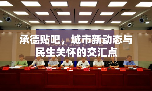 承德貼吧，城市新動(dòng)態(tài)與民生關(guān)懷的交匯點(diǎn)