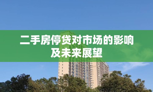 二手房停貸對市場的影響及未來展望