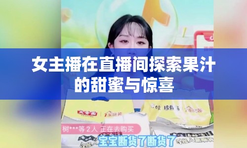 女主播在直播間探索果汁的甜蜜與驚喜