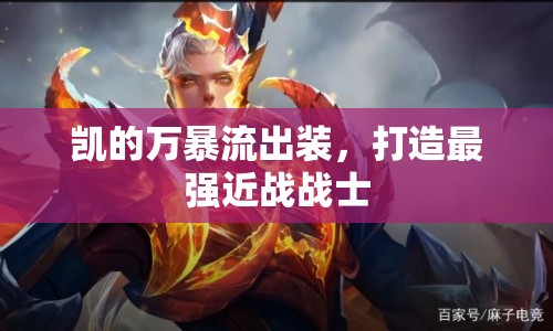 凱的萬暴流出裝，打造最強(qiáng)近戰(zhàn)戰(zhàn)士