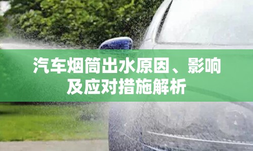 汽車煙筒出水原因、影響及應(yīng)對措施解析