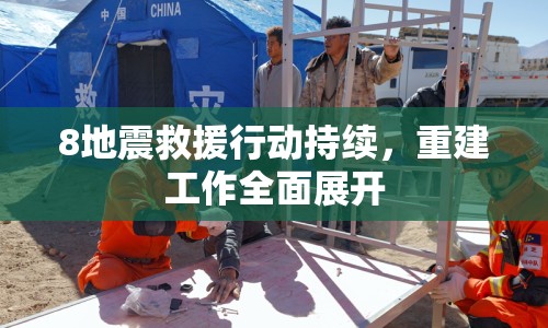 8地震救援行動(dòng)持續(xù)，重建工作全面展開