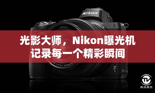 光影大師，Nikon曝光機(jī)記錄每一個(gè)精彩瞬間