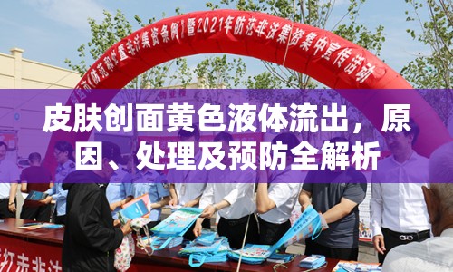 皮膚創(chuàng)面黃色液體流出，原因、處理及預(yù)防全解析