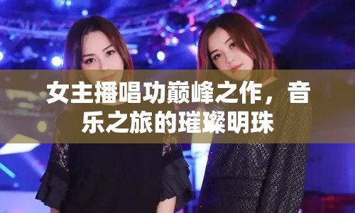 女主播唱功巔峰之作，音樂之旅的璀璨明珠