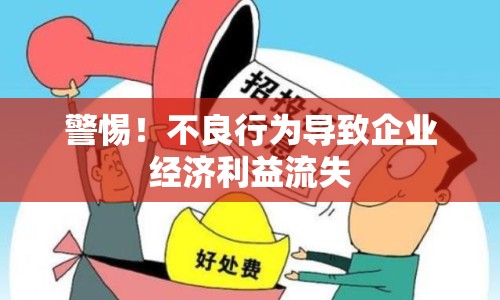 警惕！不良行為導(dǎo)致企業(yè)經(jīng)濟(jì)利益流失