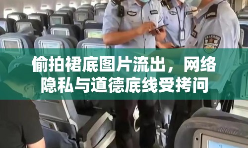 偷拍裙底圖片流出，網(wǎng)絡隱私與道德底線受拷問