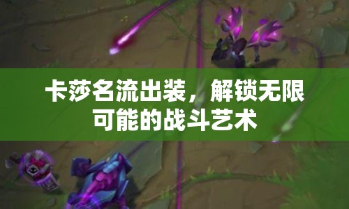 卡莎名流出裝，解鎖無限可能的戰(zhàn)斗藝術(shù)