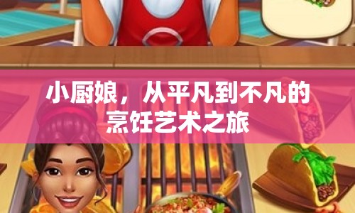 小廚娘，從平凡到不凡的烹飪藝術(shù)之旅