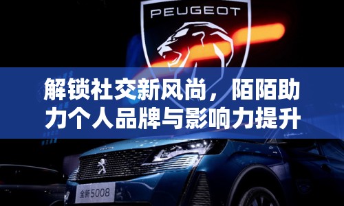 解鎖社交新風(fēng)尚，陌陌助力個人品牌與影響力提升