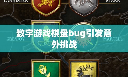 數(shù)字游戲棋盤bug引發(fā)意外挑戰(zhàn)