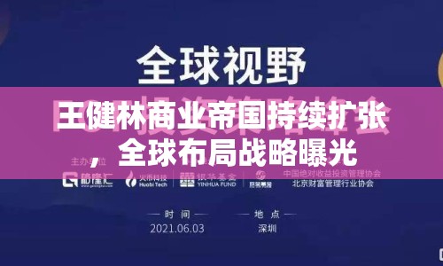 王健林商業(yè)帝國持續(xù)擴(kuò)張，全球布局戰(zhàn)略曝光