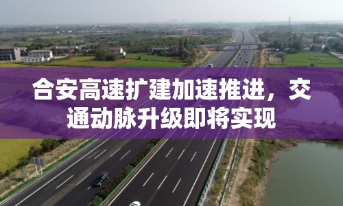 合安高速擴建加速推進，交通動脈升級即將實現(xiàn)