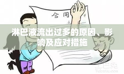 淋巴液流出過多的原因、影響及應(yīng)對措施