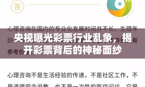 央視曝光彩票行業(yè)亂象，揭開彩票背后的神秘面紗