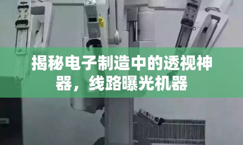 揭秘電子制造中的透視神器，線路曝光機器