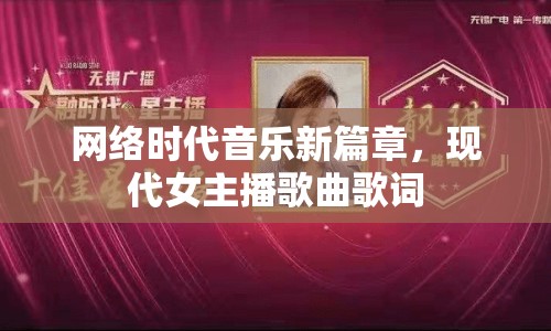 網(wǎng)絡(luò)時代音樂新篇章，現(xiàn)代女主播歌曲歌詞