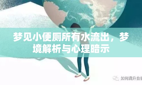 夢見小便廁所有水流出，夢境解析與心理暗示