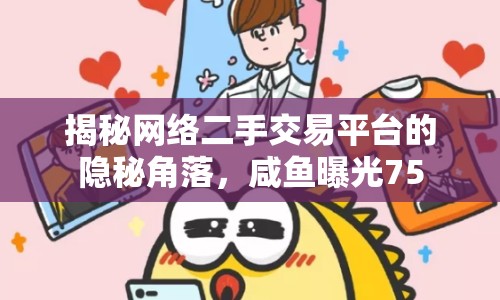 揭秘網(wǎng)絡二手交易平臺的隱秘角落，咸魚曝光75