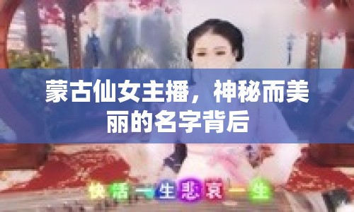 蒙古仙女主播，神秘而美麗的名字背后