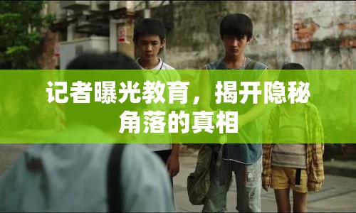 記者曝光教育，揭開隱秘角落的真相
